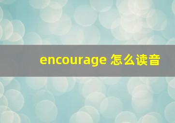 encourage 怎么读音